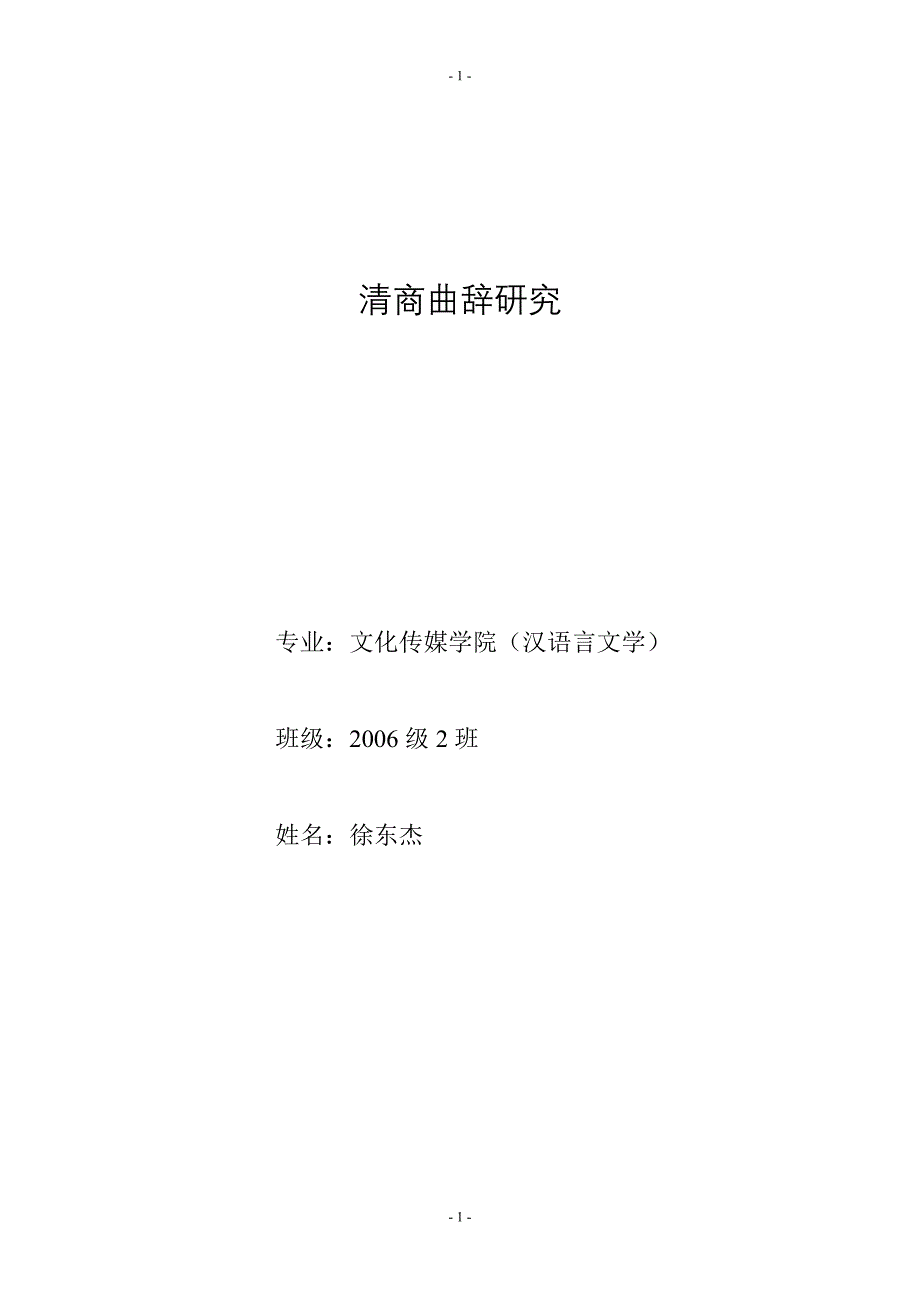 精品专题资料20222023年收藏汉语言文学毕业论文5_第1页