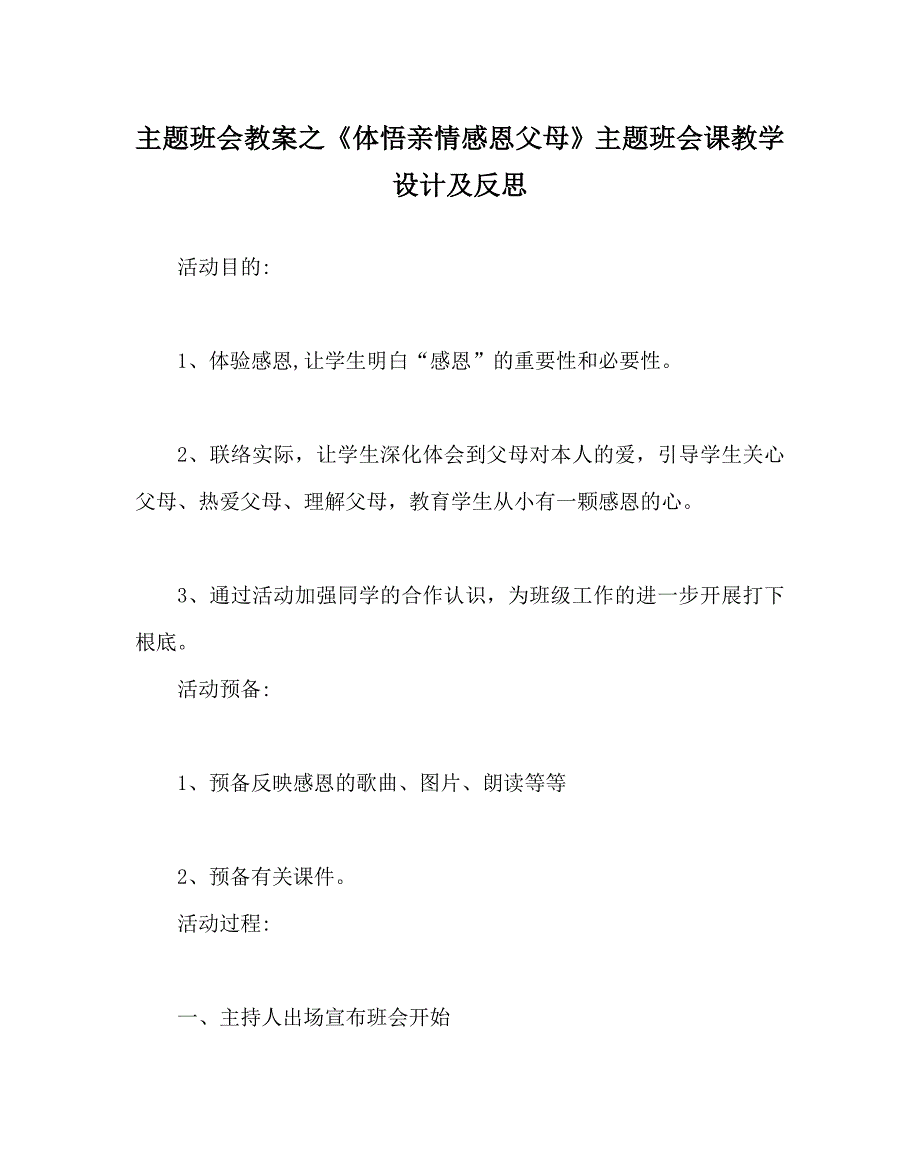 体悟亲情感恩父母主题班会课教学设计及反思_第1页