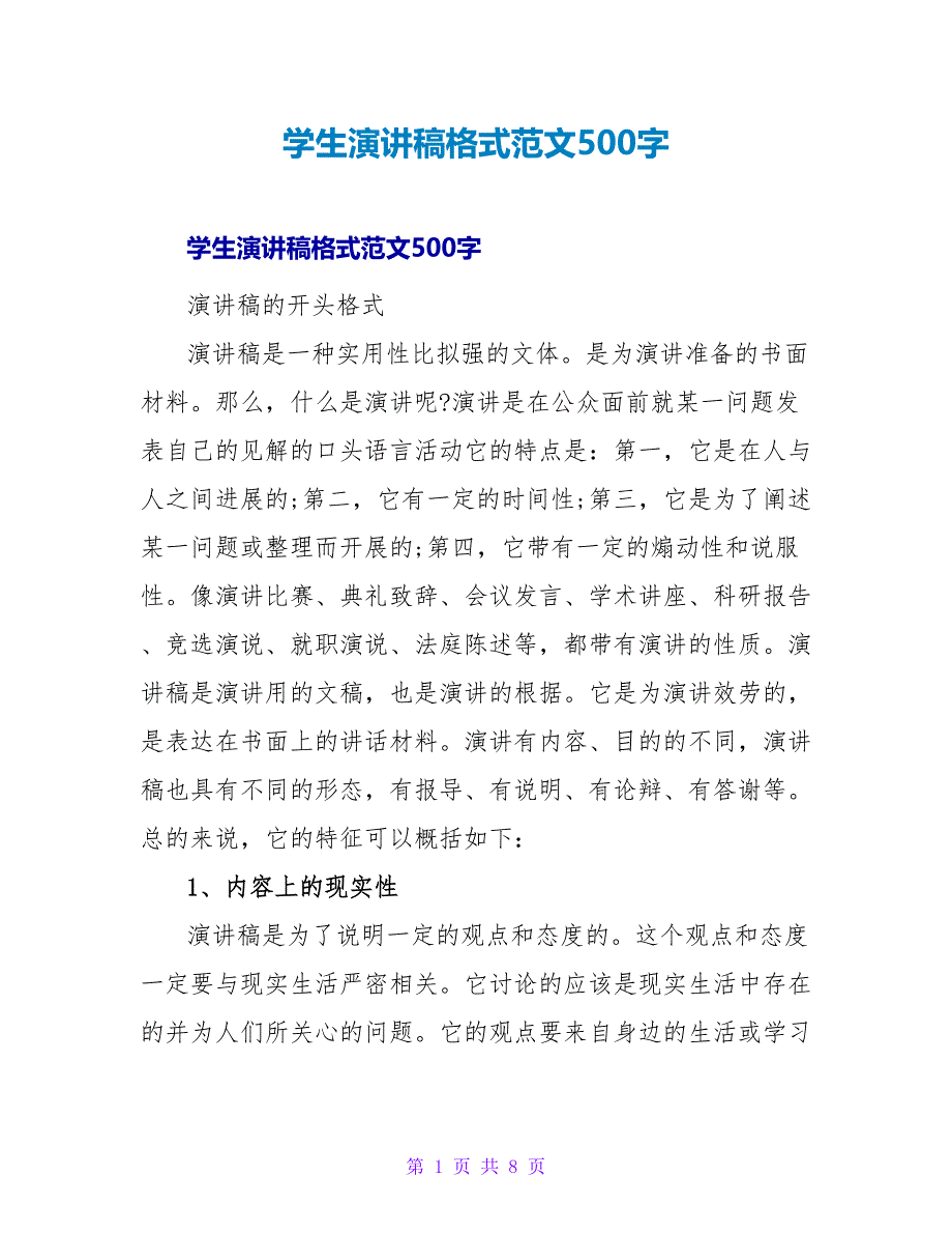 学生演讲稿格式范文500字.doc_第1页