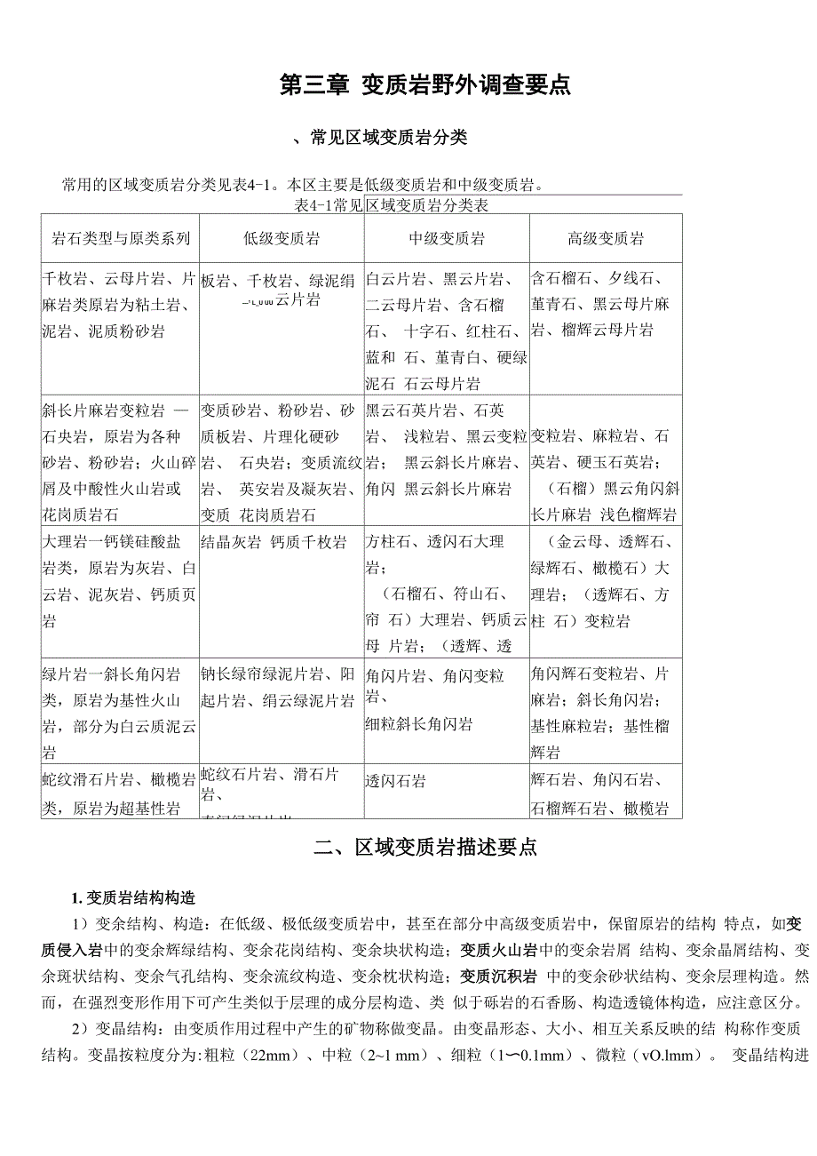 变质岩野外调查_第1页
