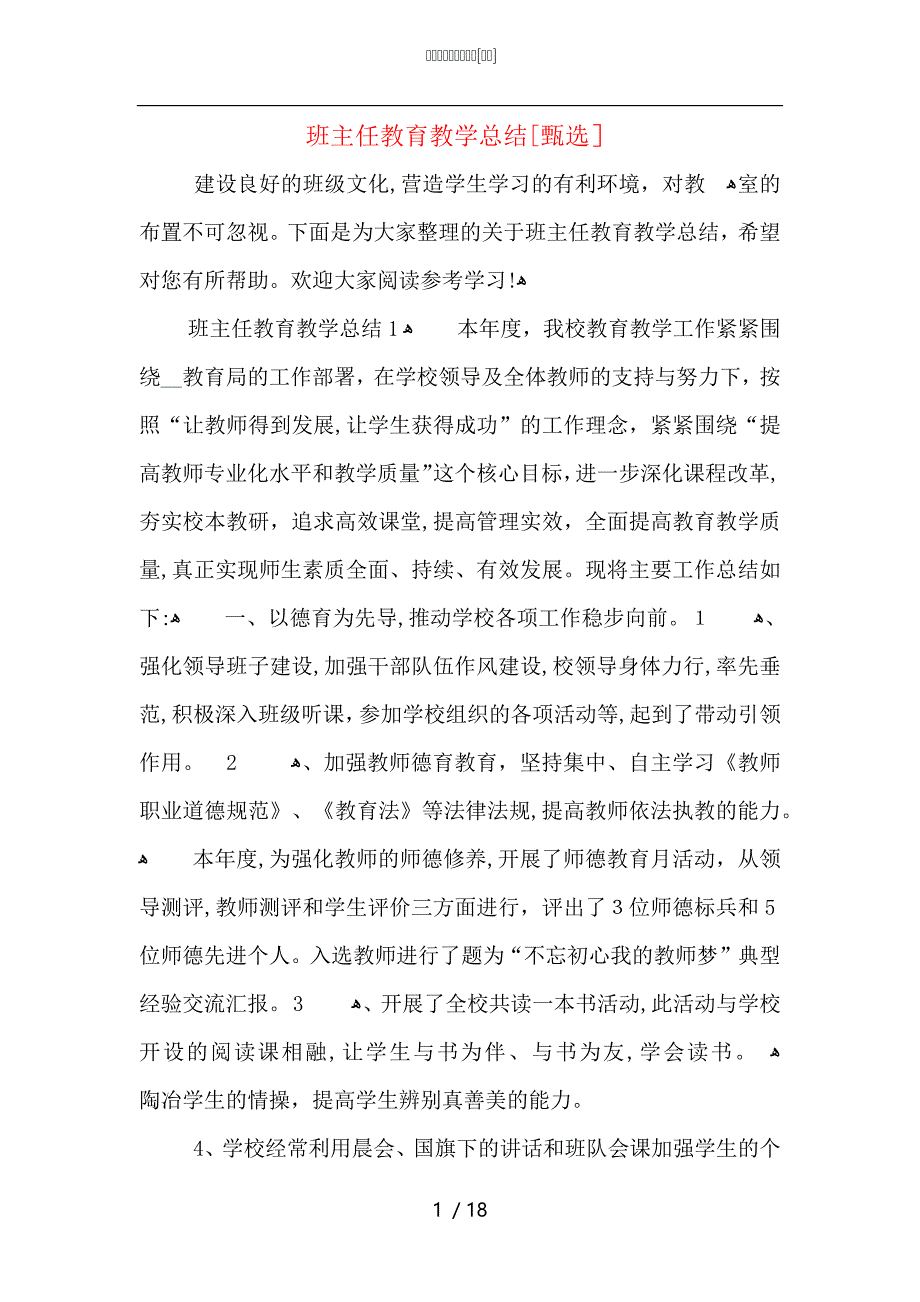 班主任教育教学总结_第1页