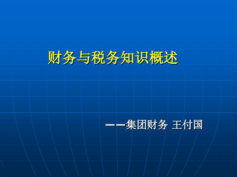 《财务与税务知识》PPT课件_第1页