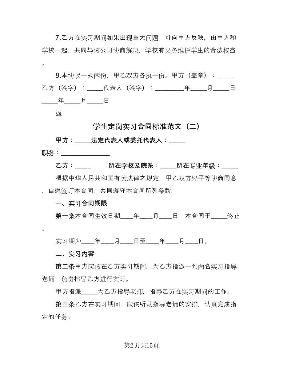 学生定岗实习合同标准范文（7篇）.doc_第2页