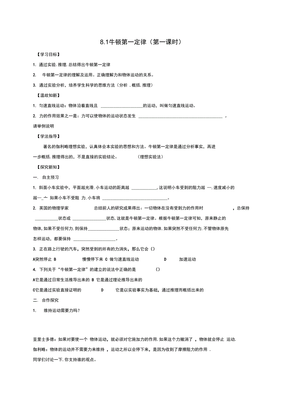 八年级物理下册8.1牛顿第一定律第1课时学案无答案新版新人教版_第1页