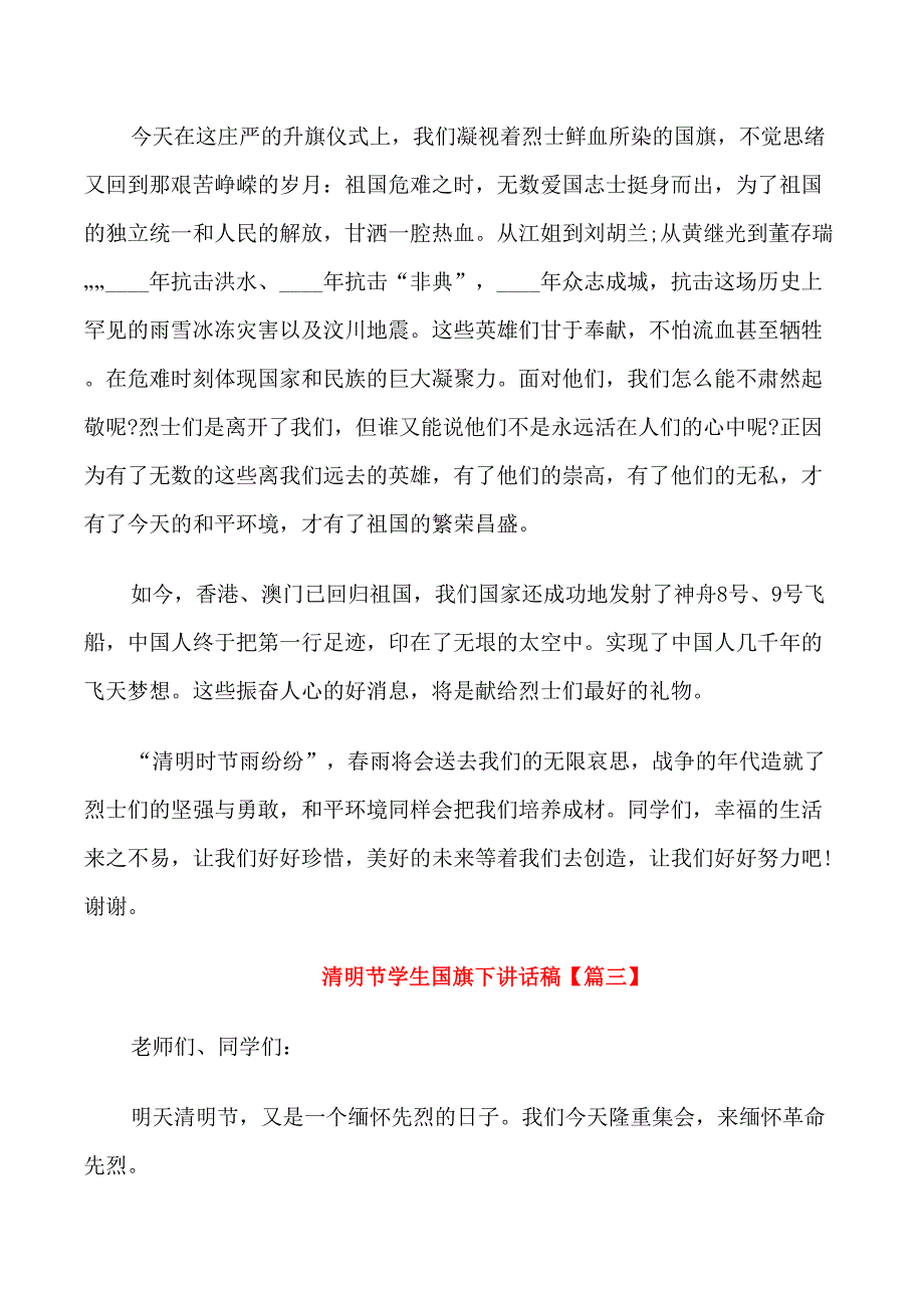 清明节学生国旗下讲话稿_第3页