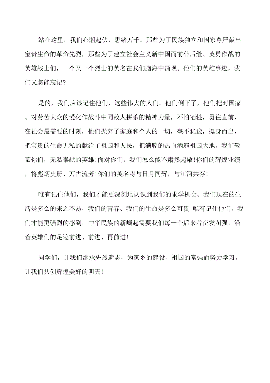 清明节学生国旗下讲话稿_第4页