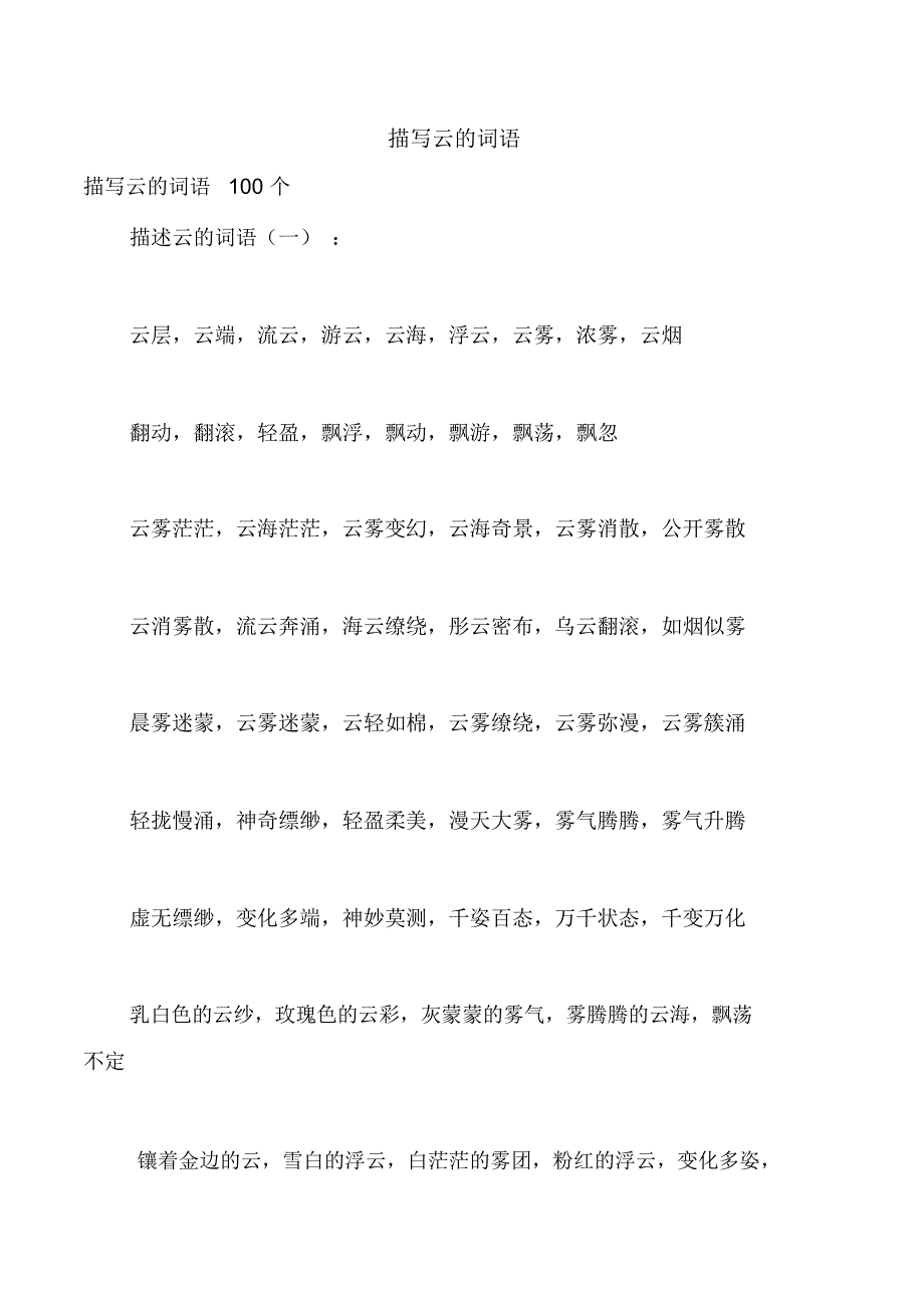 描写云的词语_第1页