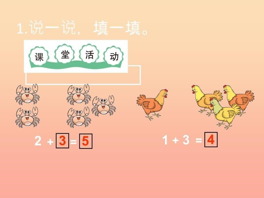 2022一年级数学上册第一单元10以内数的认识和加减法一第8课时5以内数的加减法课件1西师大版_第5页