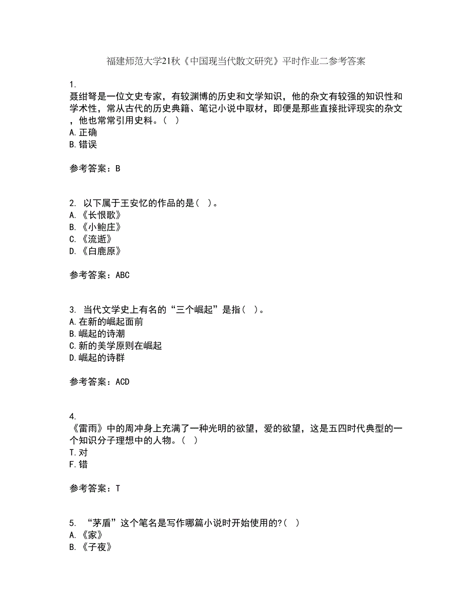 福建师范大学21秋《中国现当代散文研究》平时作业二参考答案50_第1页