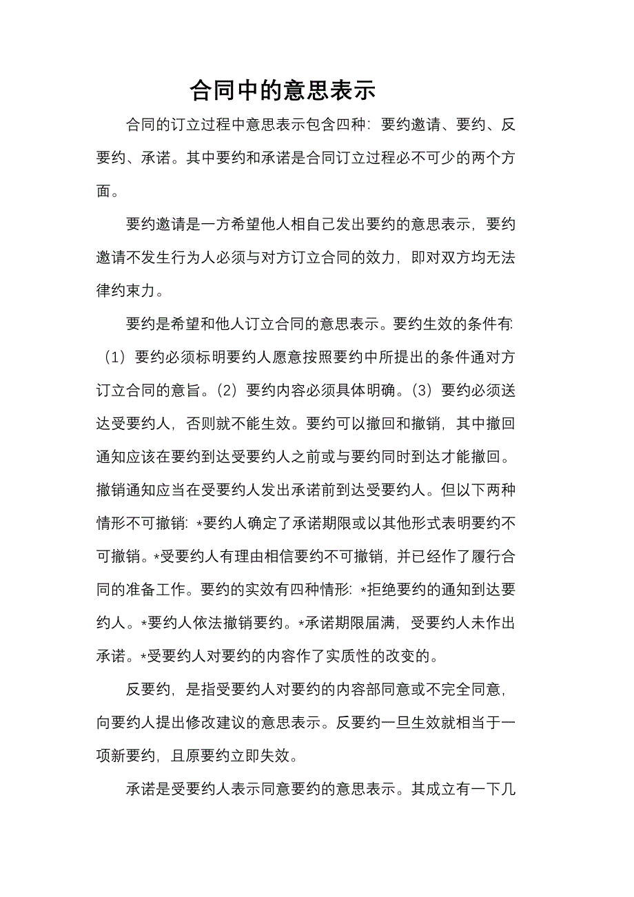 合同订立过程中的意思表示_第1页