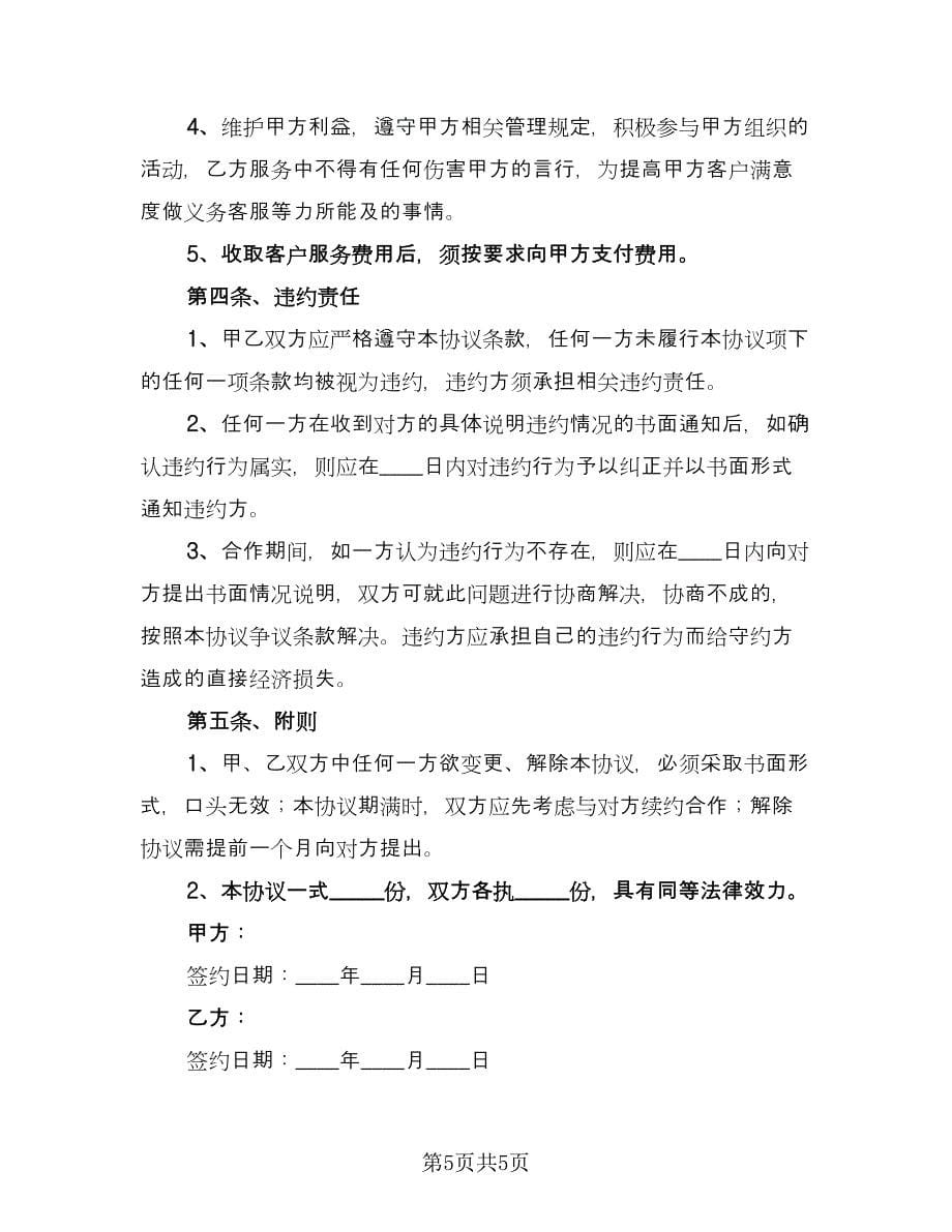 公司与家政合作协议（二篇）.doc_第5页