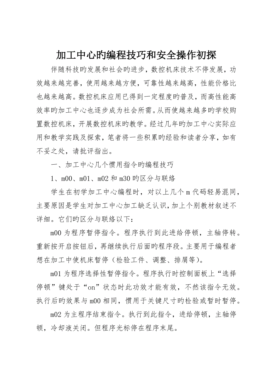 加工中心的编程技巧和安全操作初探_第1页