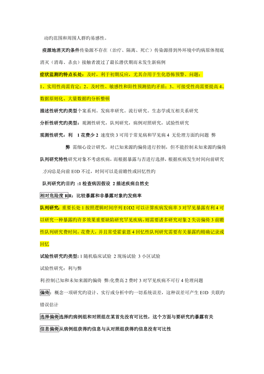 2023年流行病学知识点_第4页