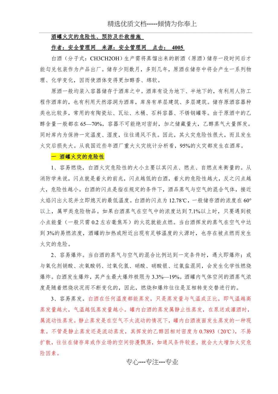 酒罐火灾的危险性、预防及扑救措施_第1页