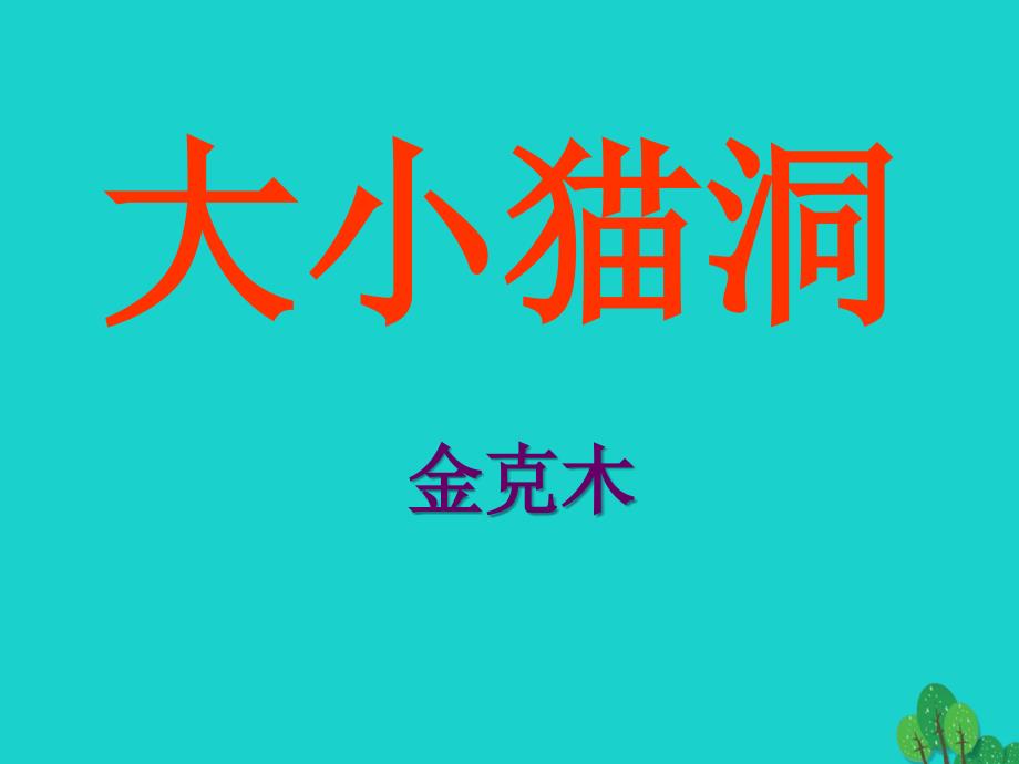 最新九年级语文上册第三单元第11课大小猫洞课件语文版语文版初中九年级上册语文课件1_第1页