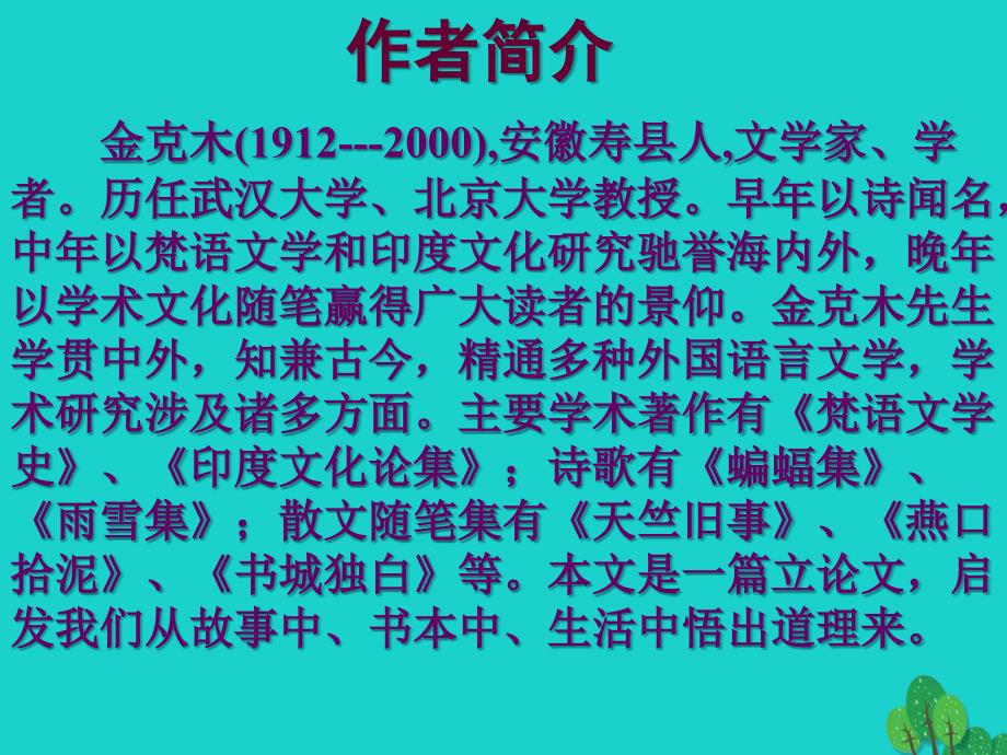 最新九年级语文上册第三单元第11课大小猫洞课件语文版语文版初中九年级上册语文课件1_第2页