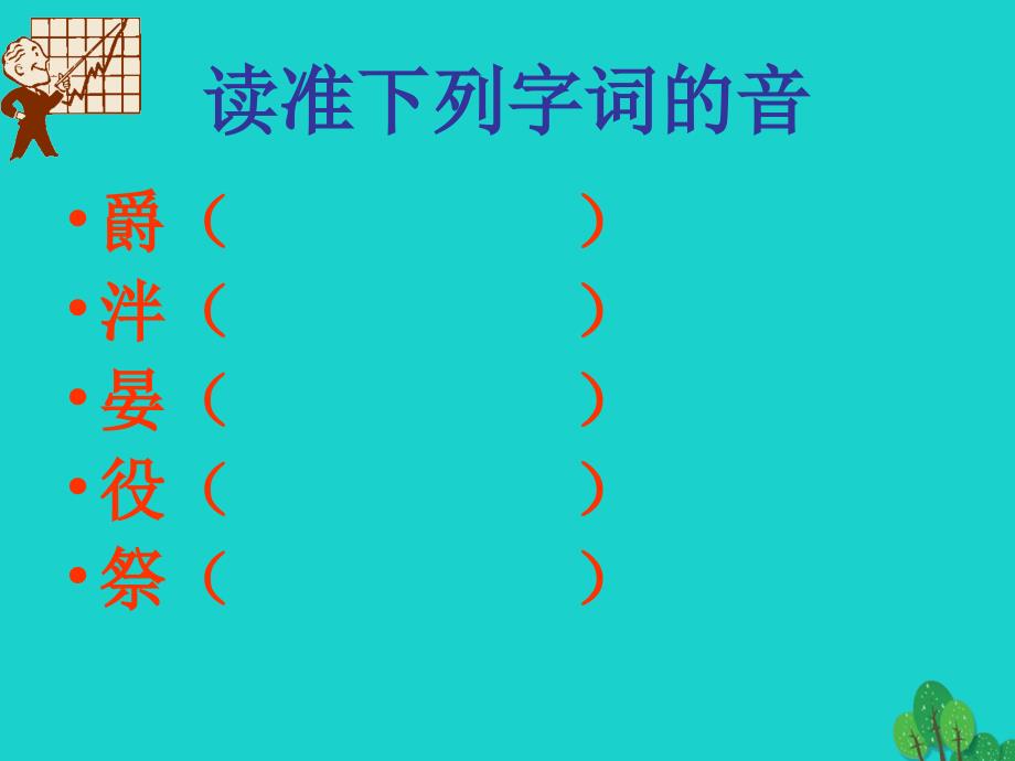 最新九年级语文上册第三单元第11课大小猫洞课件语文版语文版初中九年级上册语文课件1_第3页