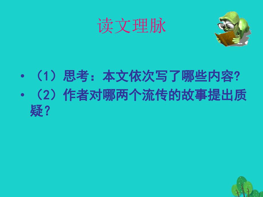 最新九年级语文上册第三单元第11课大小猫洞课件语文版语文版初中九年级上册语文课件1_第4页