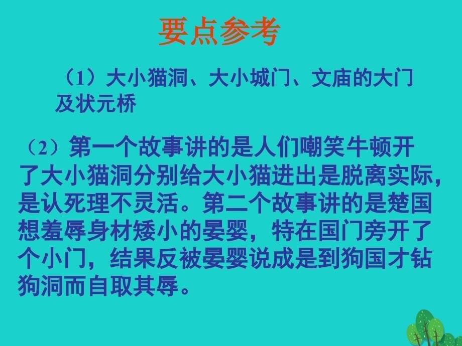 最新九年级语文上册第三单元第11课大小猫洞课件语文版语文版初中九年级上册语文课件1_第5页