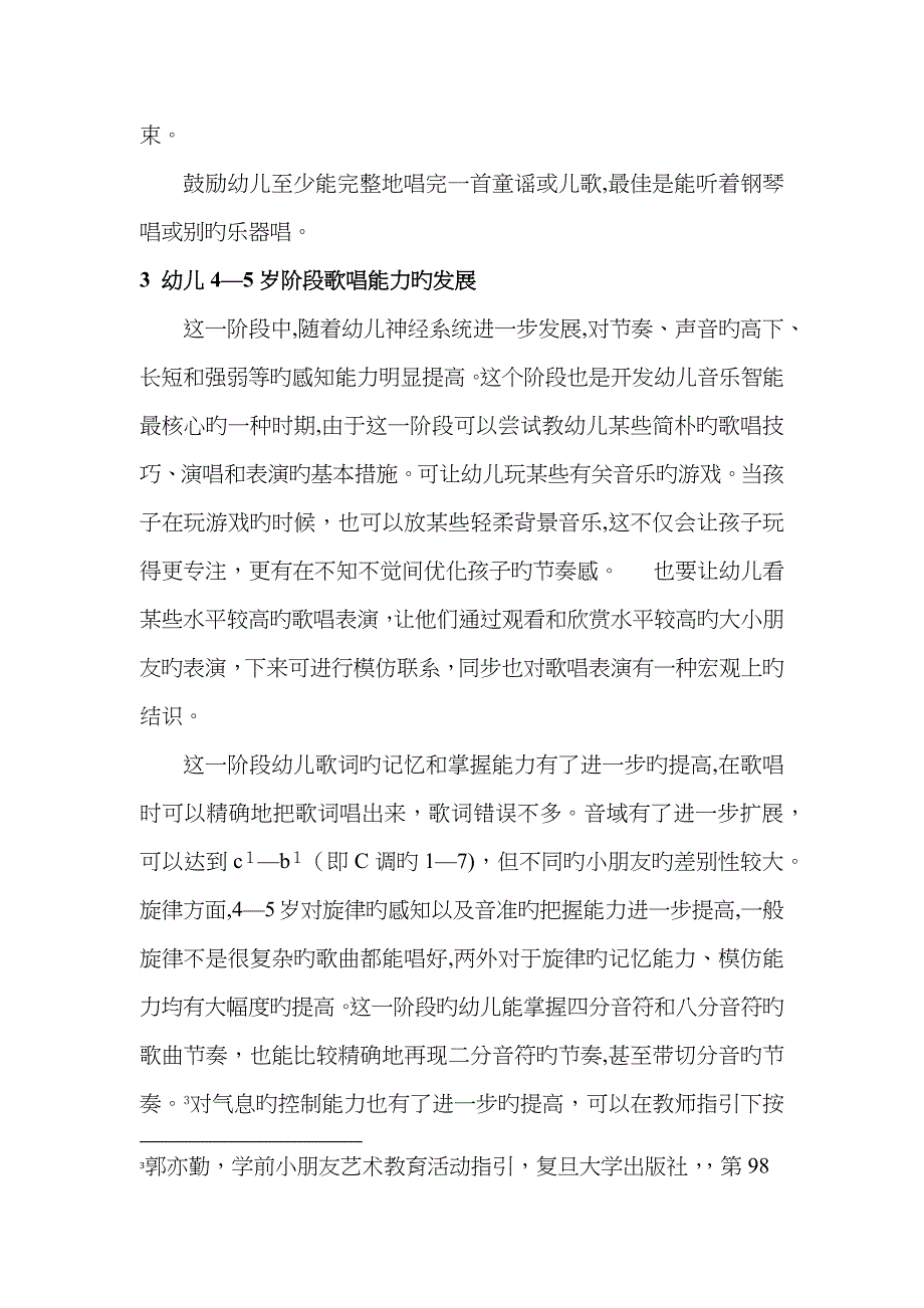 幼儿歌唱能力发展的基本内容分析_第4页