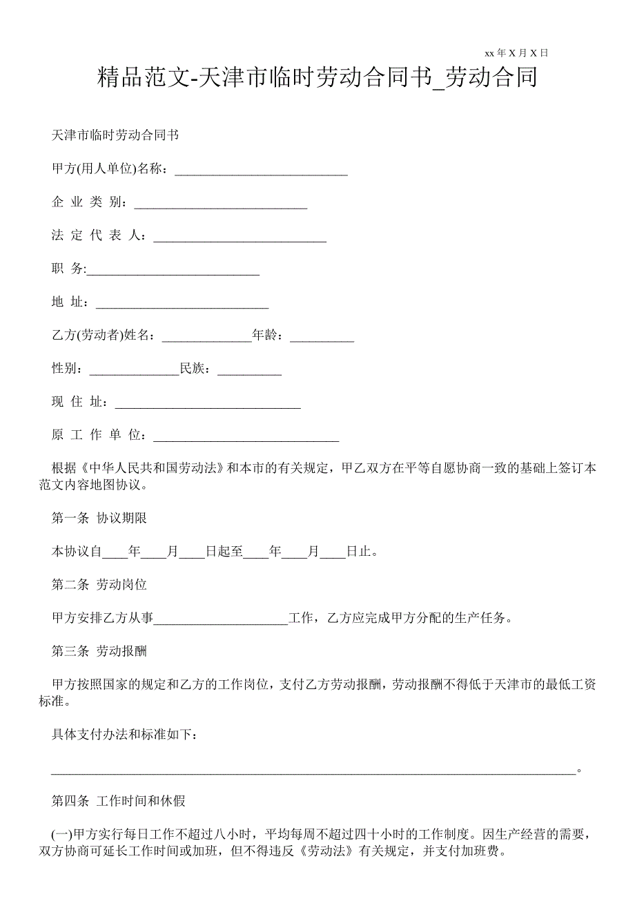 天津市临时劳动合同书_第1页