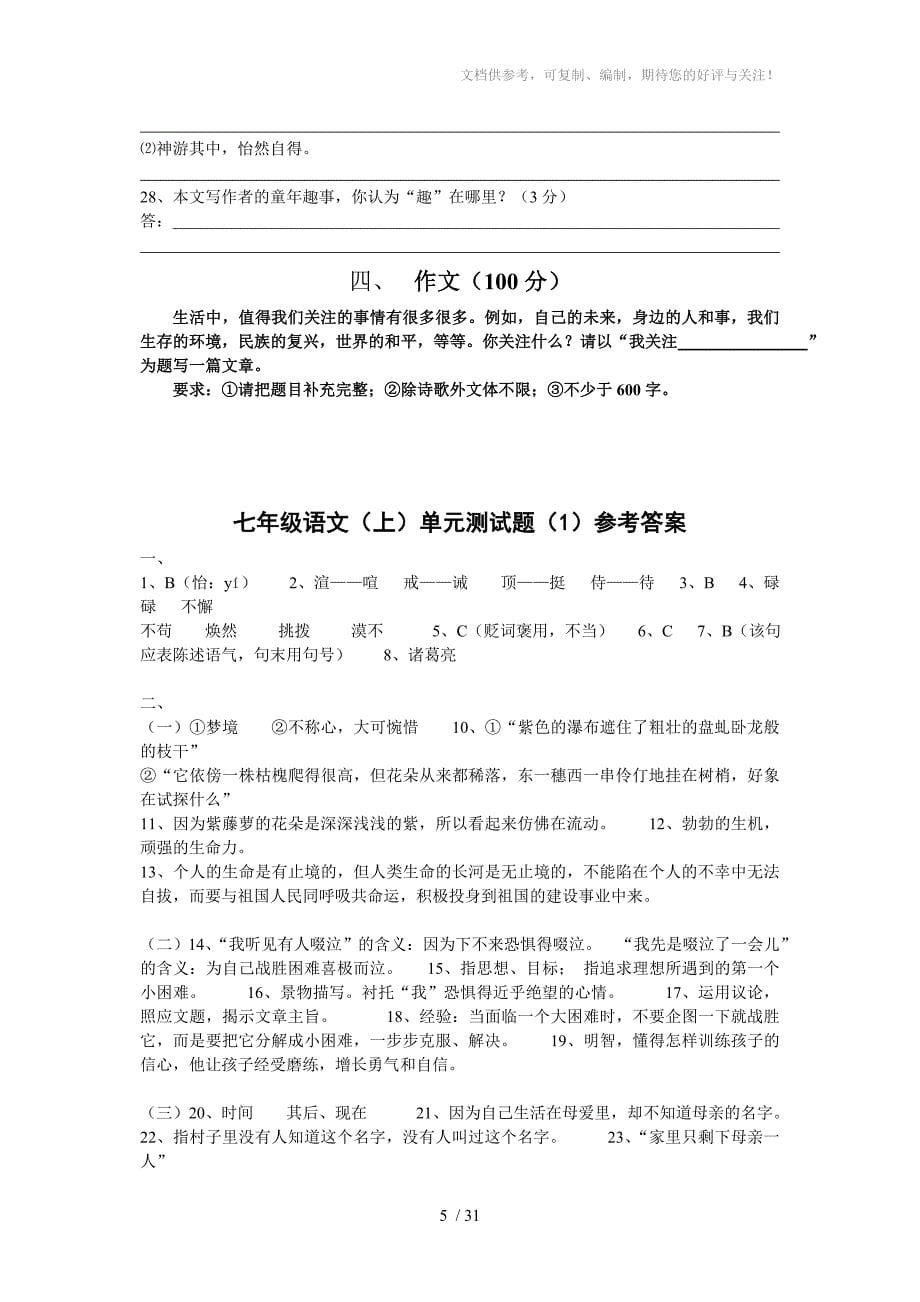 七年级语文上单元测试题_第5页