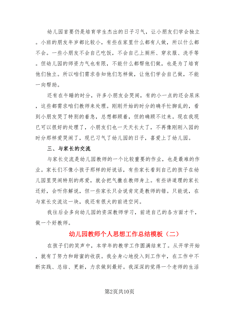 幼儿园教师个人思想工作总结模板（4篇）.doc_第2页