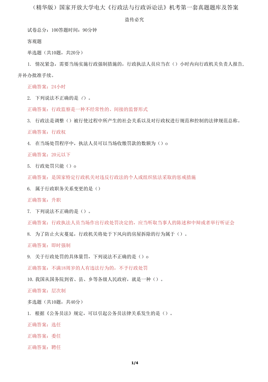 国家开放大学电大《行政法与行政诉讼法》机考第一套真题题库及答案_第1页