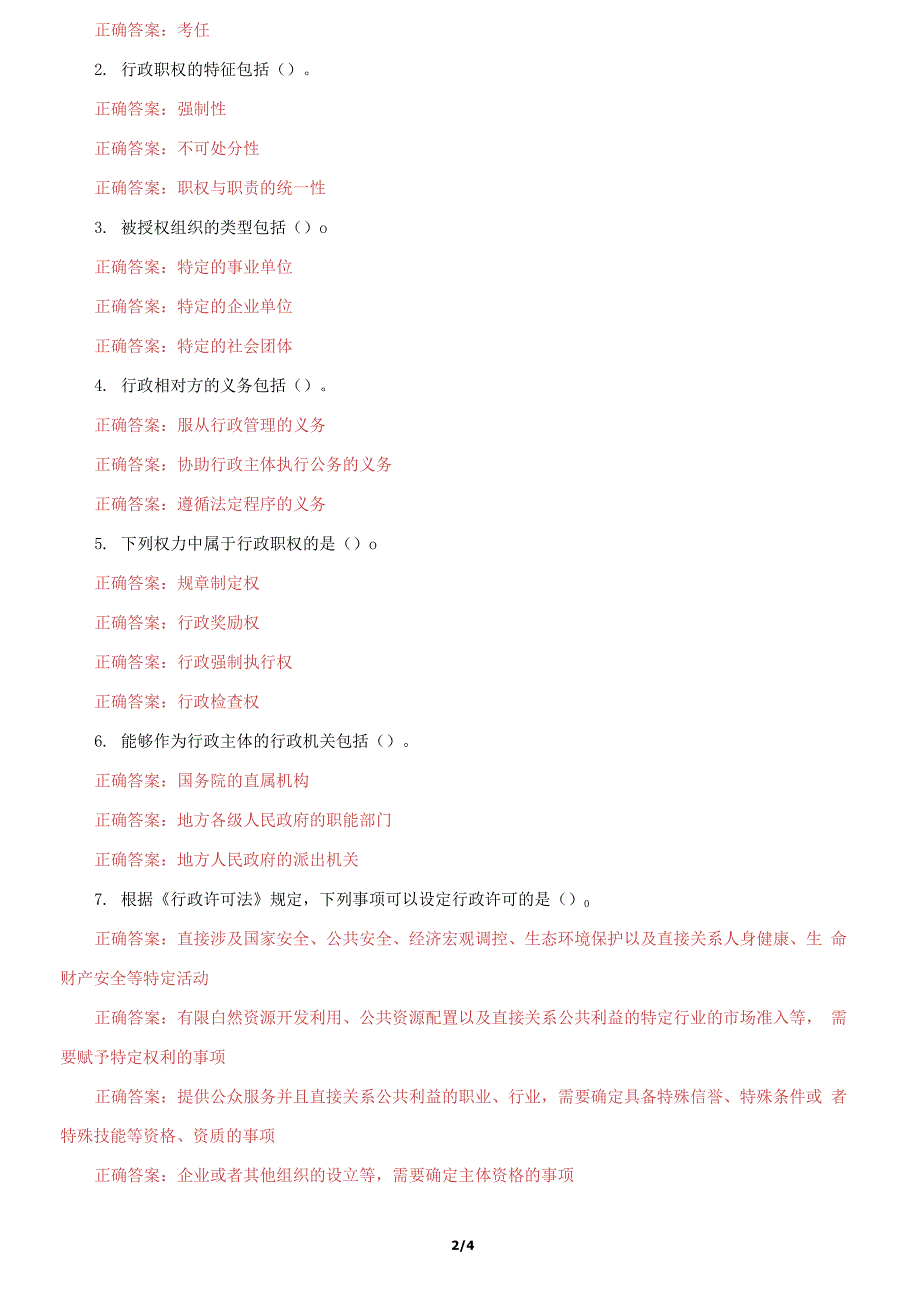 国家开放大学电大《行政法与行政诉讼法》机考第一套真题题库及答案_第2页