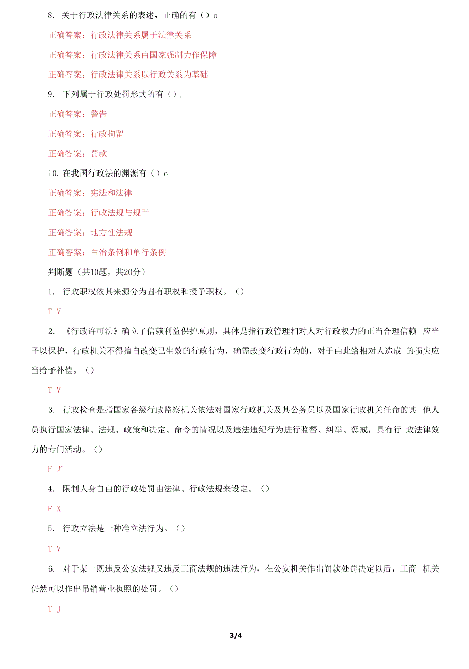 国家开放大学电大《行政法与行政诉讼法》机考第一套真题题库及答案_第3页