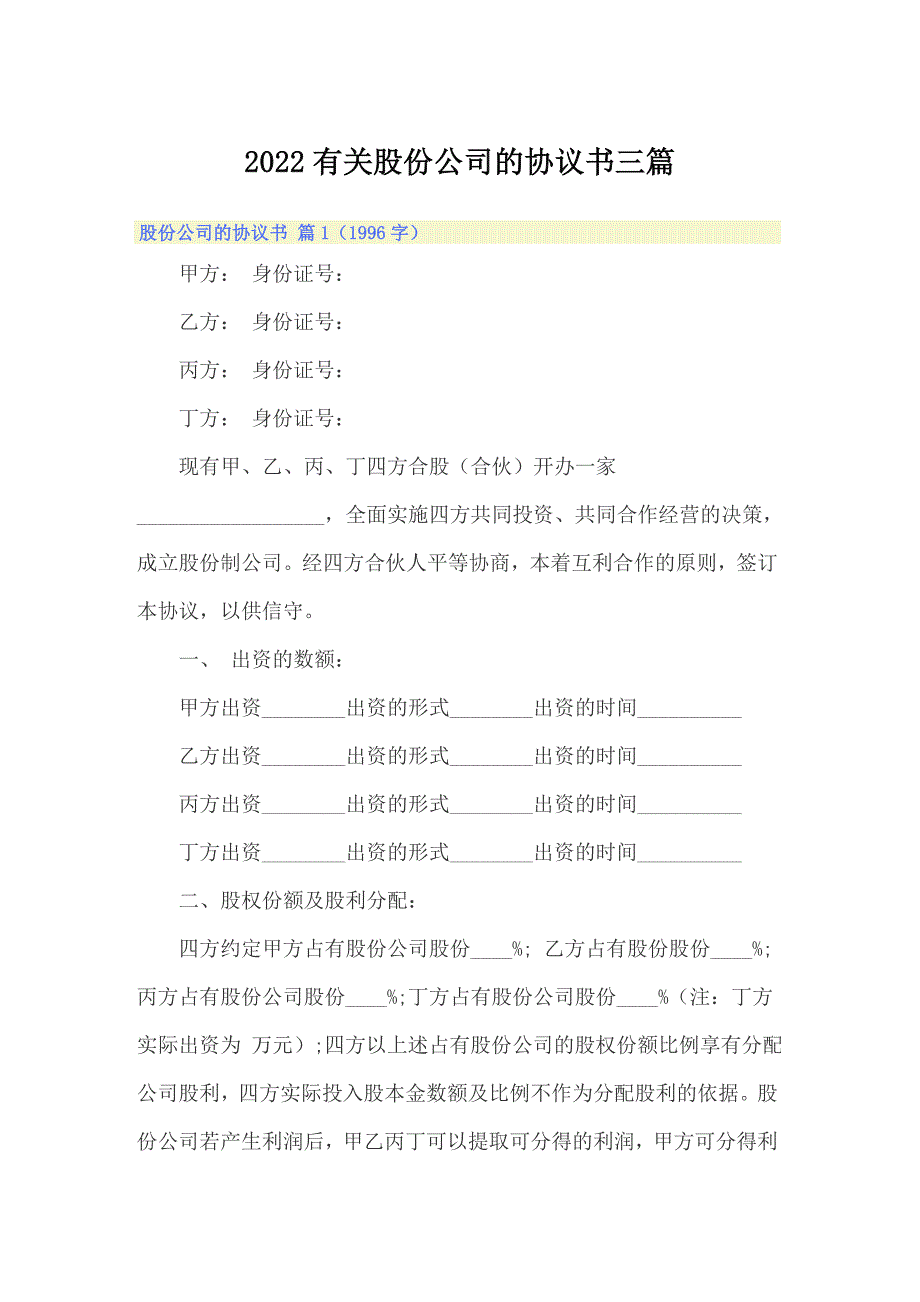 2022有关股份公司的协议书三篇【精选汇编】_第1页