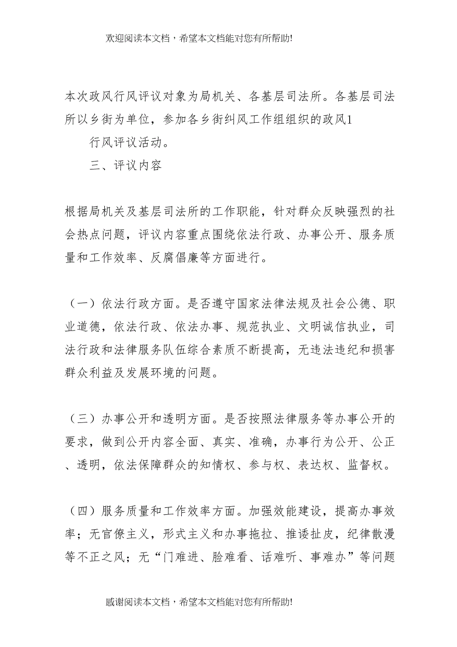 2022年关注民生服务发展群众满意单位评议活动方案_第2页