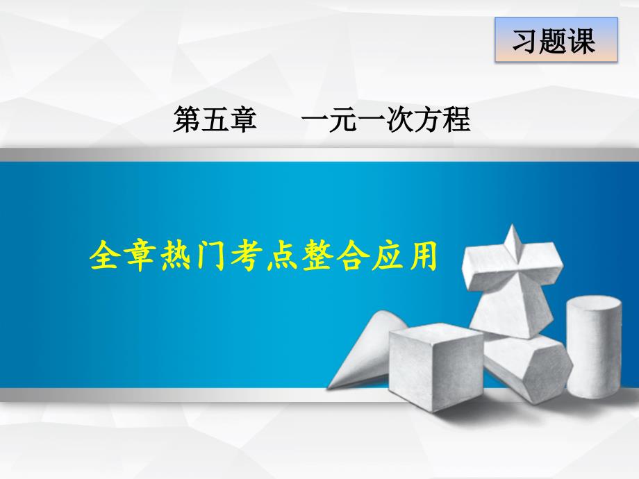 第5章一元一次方程 全章热门考点整合应用_第1页