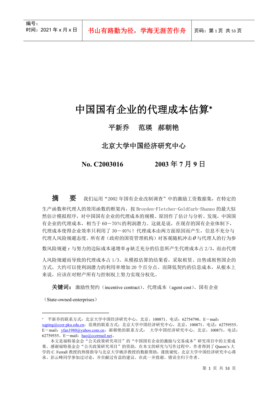 文件下载1-中国国有企业的代理成本估算_第1页