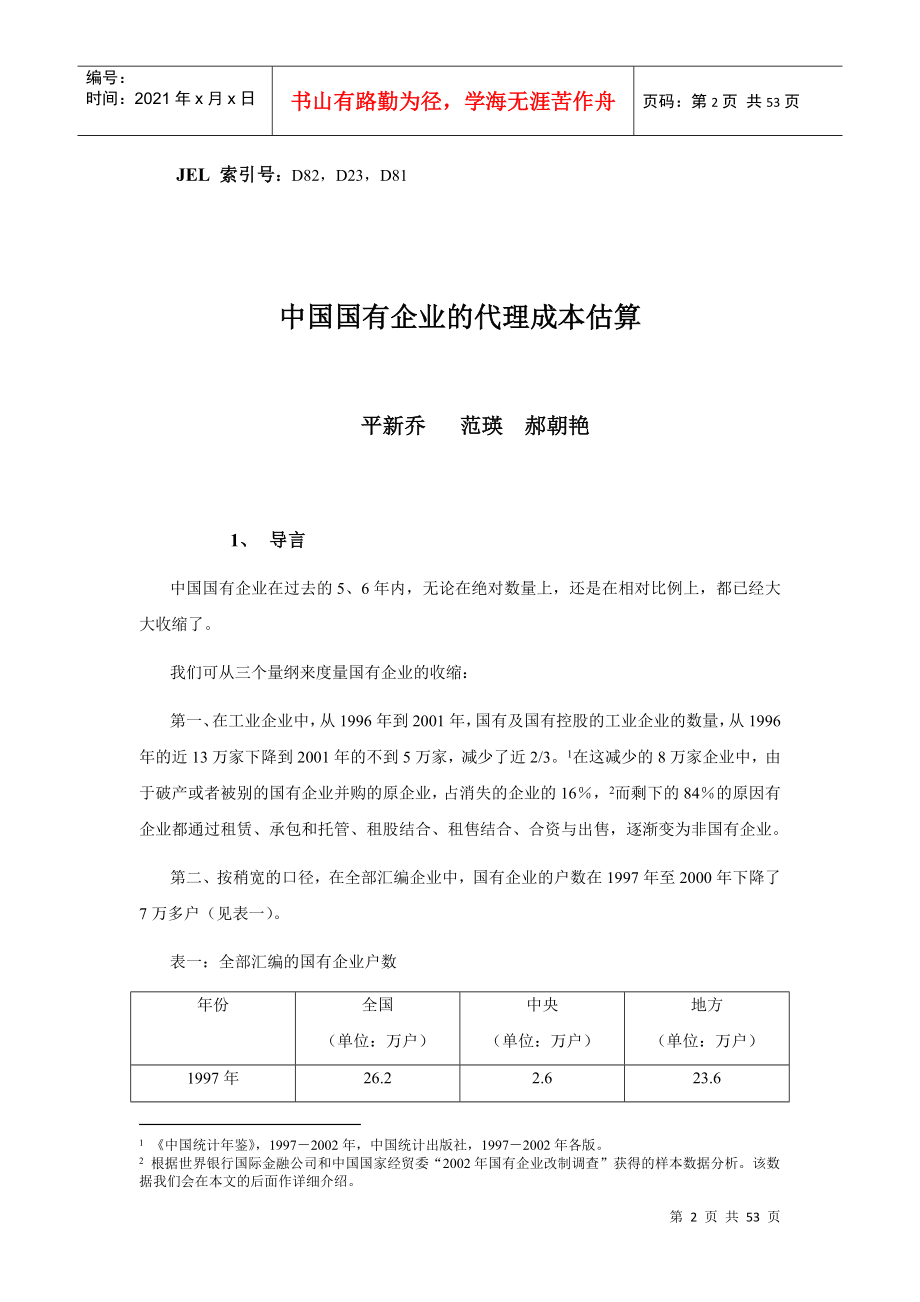 文件下载1-中国国有企业的代理成本估算_第2页