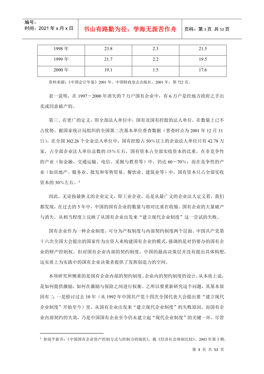 文件下载1-中国国有企业的代理成本估算_第3页