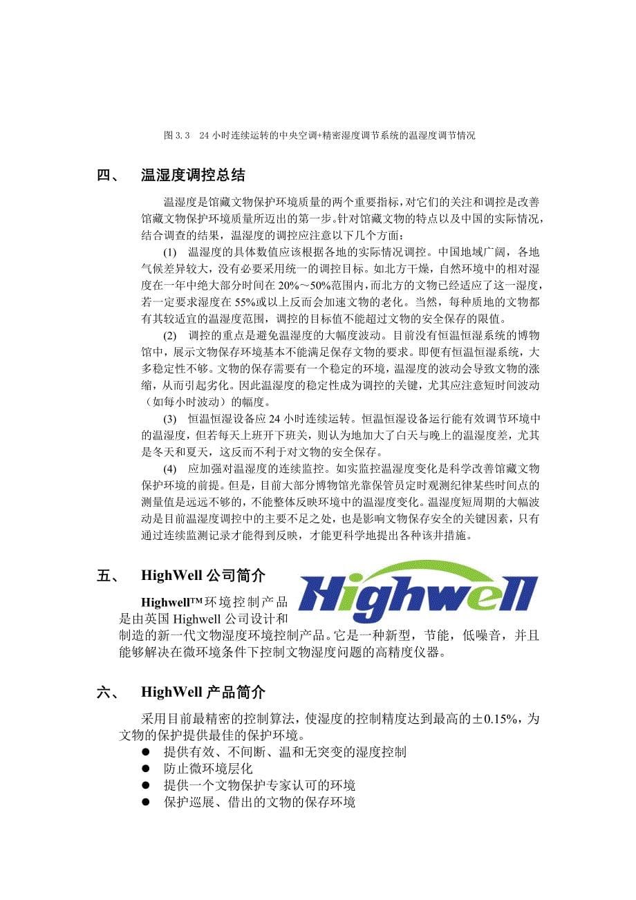 highwell-微环境控制系统的选择_第5页