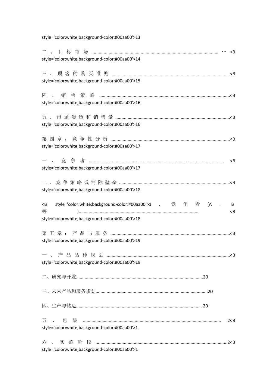 投资商业计划书(完整模板版)_第4页