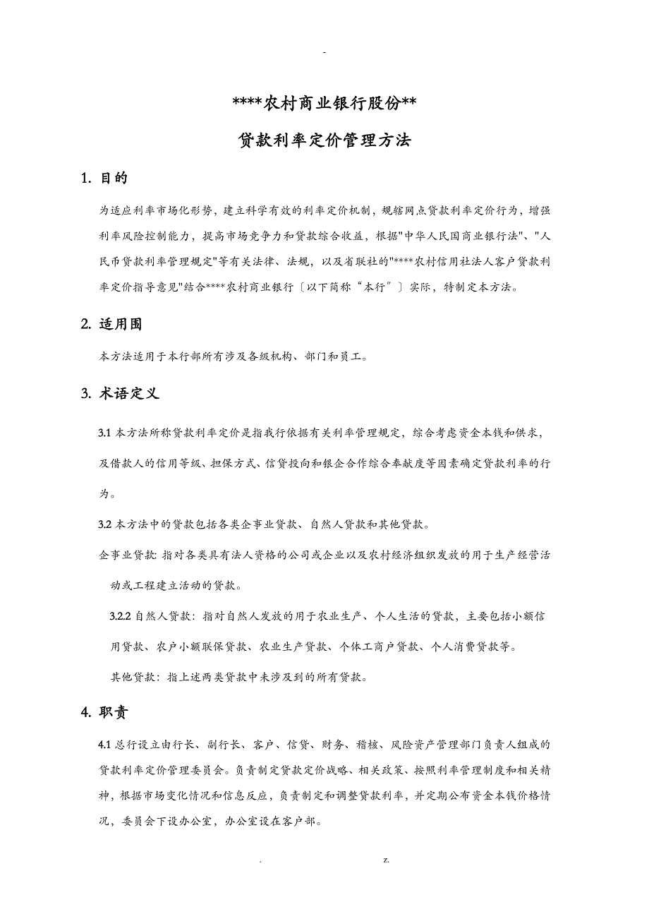 某农商银行人民币贷款利率定价管理办法_第1页