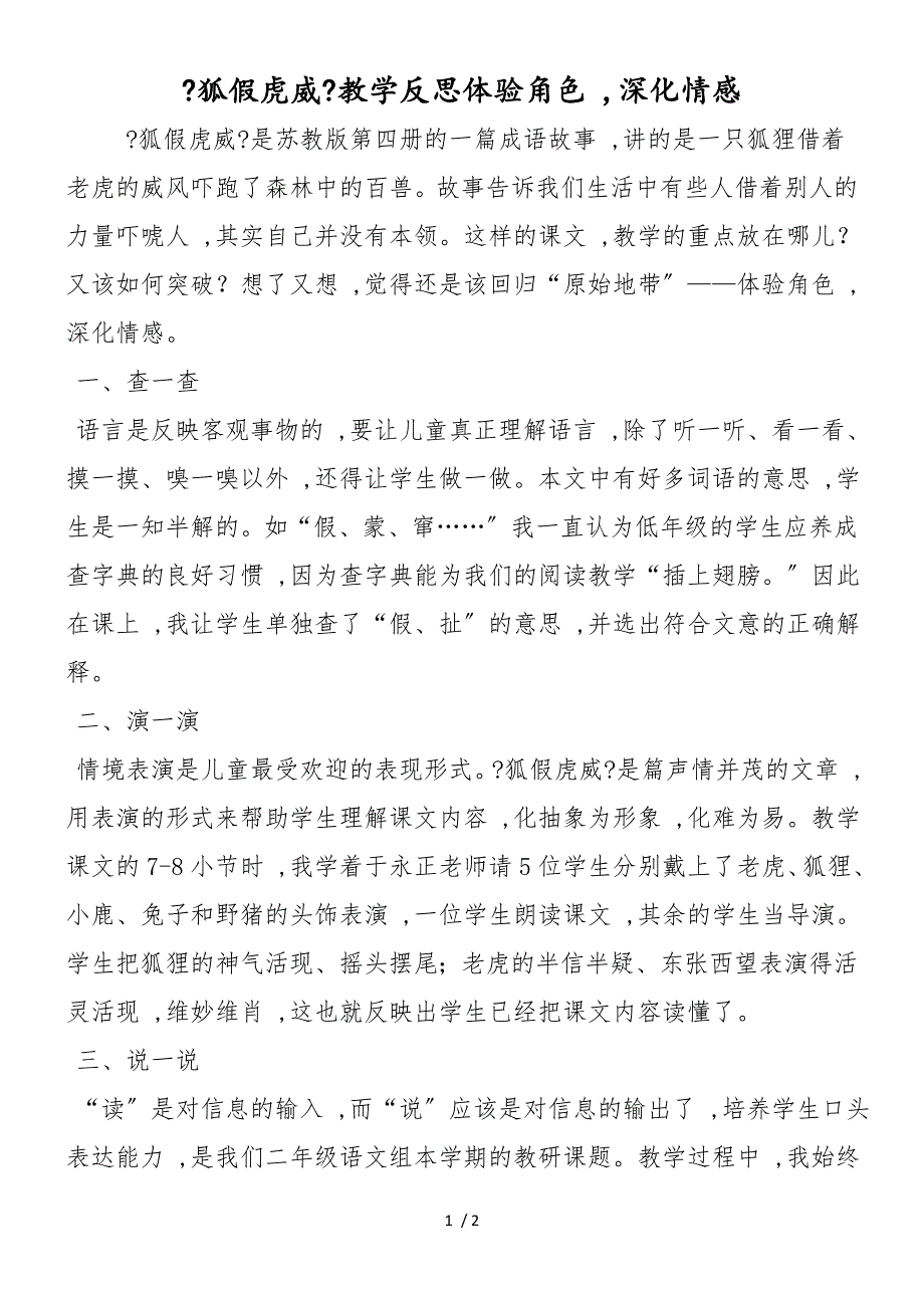 《狐假虎威》教学反思体验角色深化情感_第1页