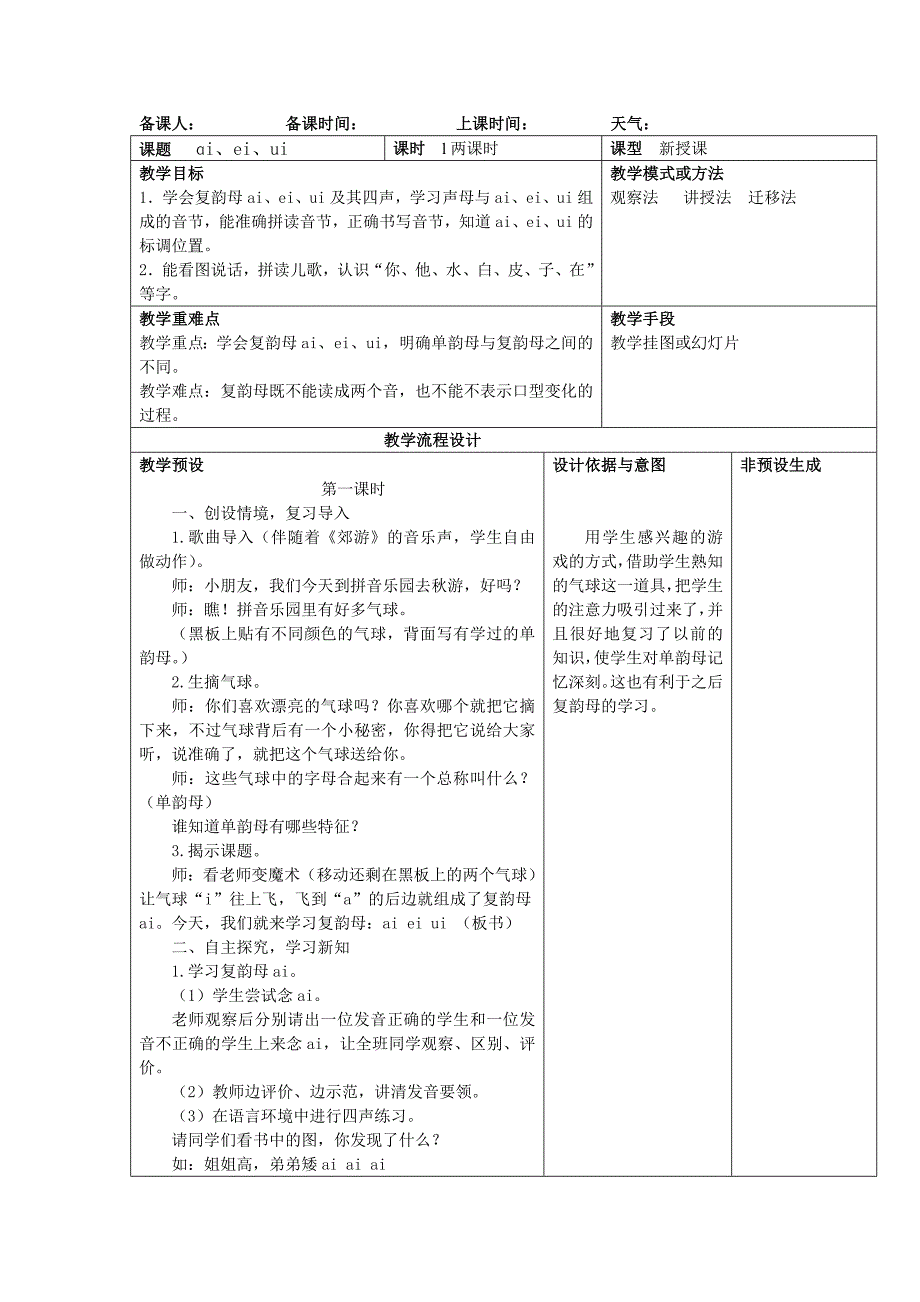 汉语拼音aieiui教案设计意图_第1页