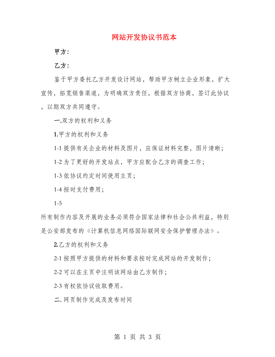 网站开发协议书范本_第1页