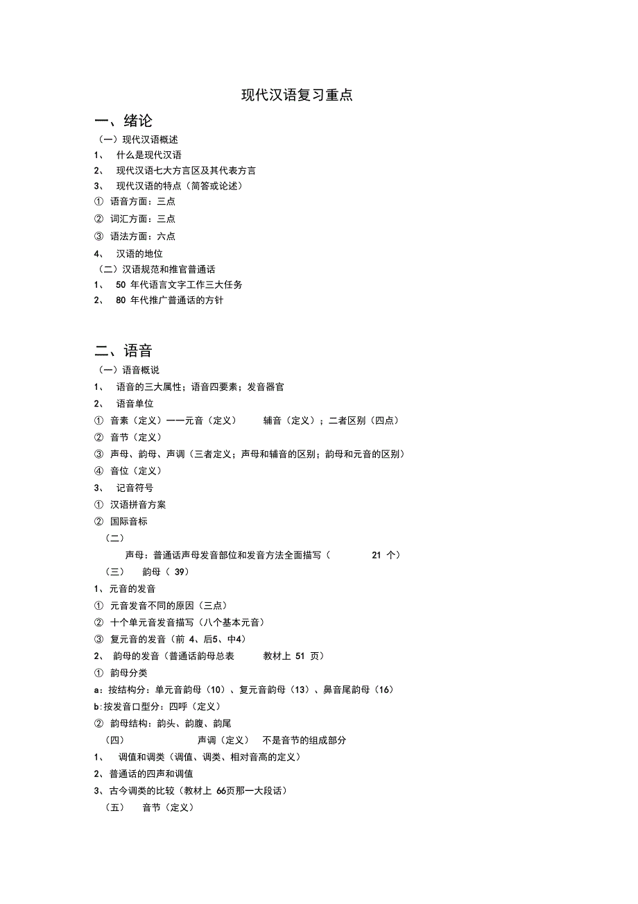 现代汉语复习重点_第1页