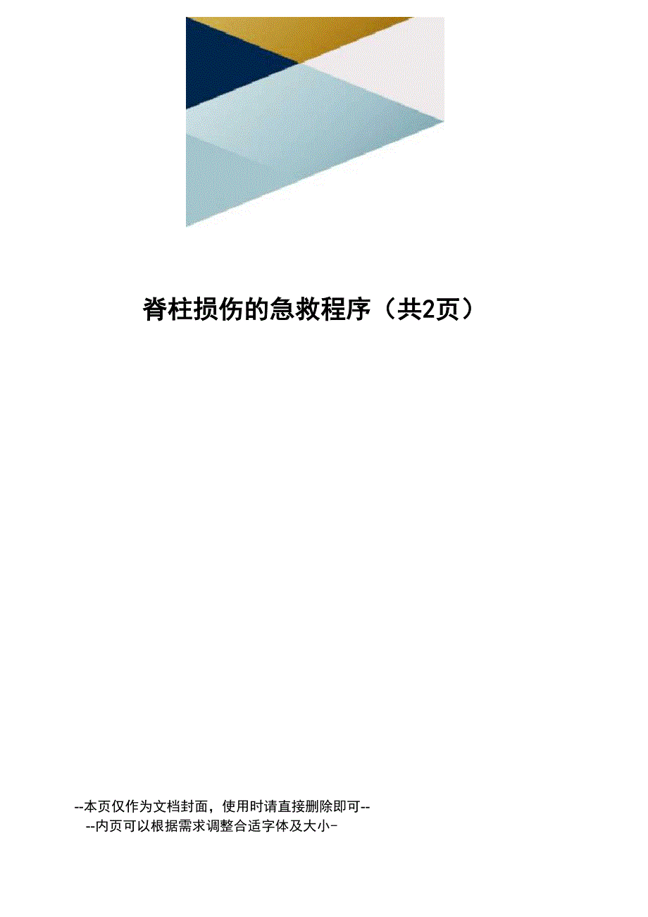 脊柱损伤的急救程序_第1页