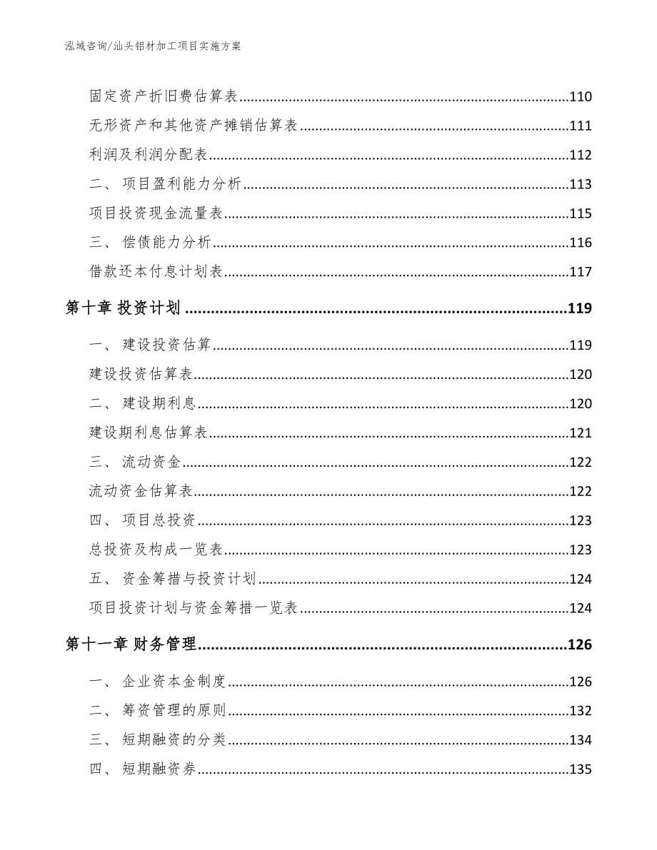 汕头铝材加工项目实施方案_第5页