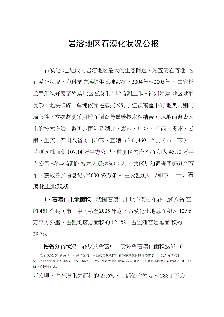 岩溶地区石漠化状况_第1页
