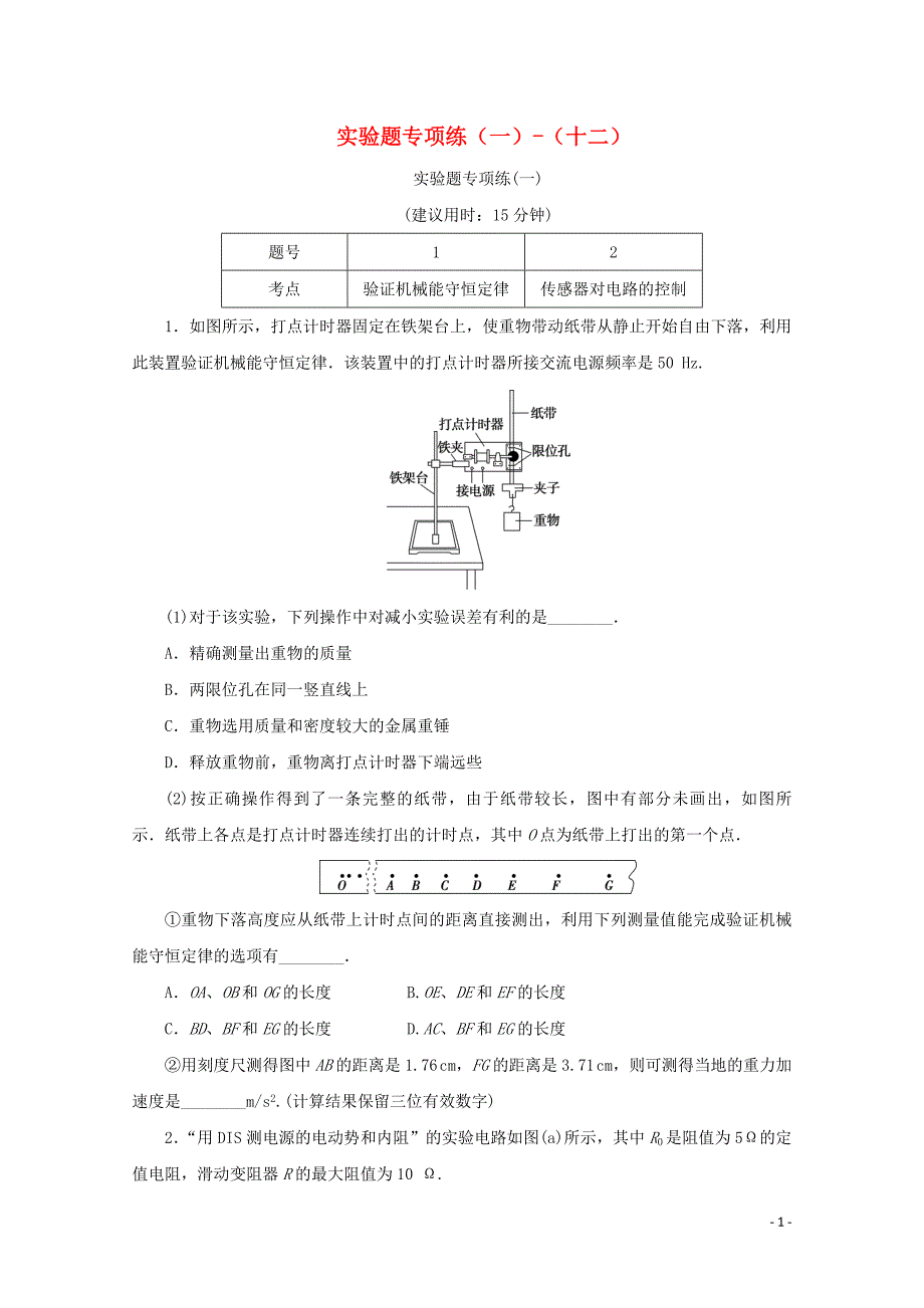 （京津鲁琼专用）2020版高考物理大三轮复习 高考题型专项练二 实验题专项练（一）-（十二）（含解析）_第1页