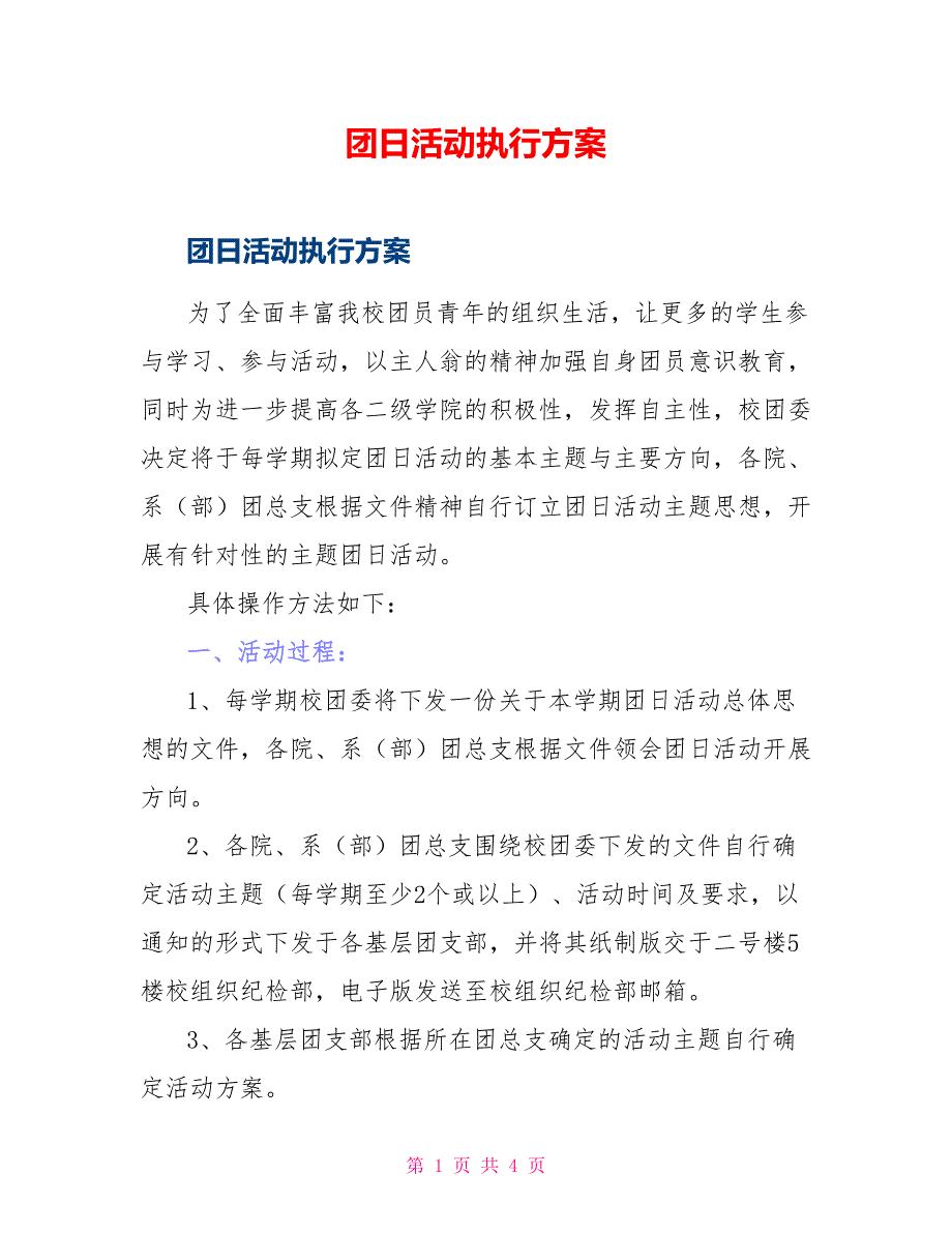 团日活动执行方案_第1页