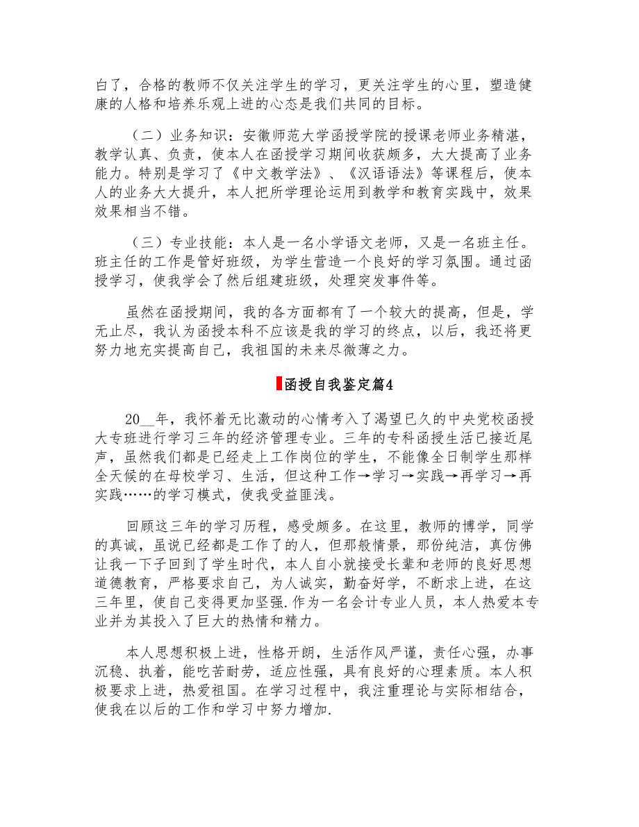 2022函授自我鉴定4篇【汇编】_第3页