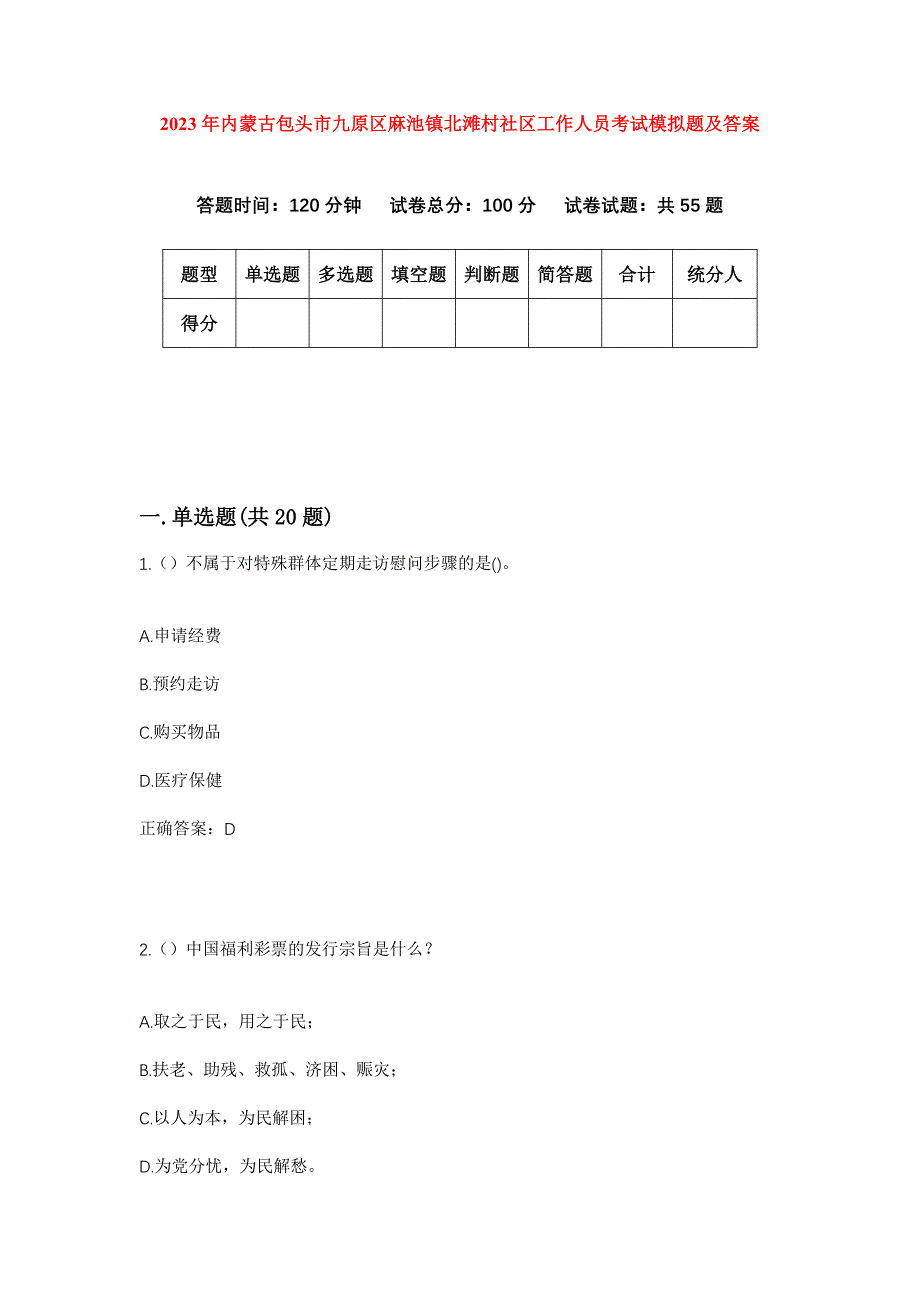 2023年内蒙古包头市九原区麻池镇北滩村社区工作人员考试模拟题及答案_第1页